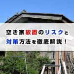 空き家放置のリスクと 対策方法を徹底解説！